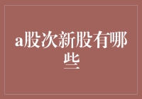 A股市场次新股盘点：新秀的崛起与投资机会分析