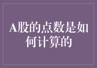 揭秘A股点数的奥秘与计算方法