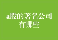 A股市场中的著名企业：引领中国经济的力量