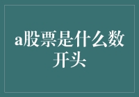 从A股票到A数：一场奇妙的数学大冒险