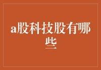 股市风云：揭秘A股市场的科技股新秀！