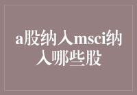 A股纳入MSCI：哪些股票值得关注？