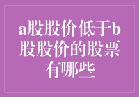 A股股价低于B股股价？这可能是你的钱包在说：我好想飞