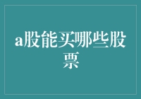 A股市场投资：揭秘哪些股票值得购买