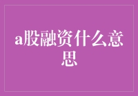 融啥？融钱还是融智？—— A股融资的背后秘密