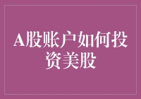 如何用A股账户远程操控美股：一份新手指南