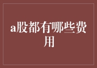 深入解析：A股市场投资者需熟知的各项费用及其影响