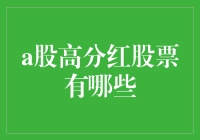 高分红股票：让股东笑得合不拢嘴，从此不再为钱发愁