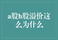 A股H股溢价率差异：经济、政策与市场机制