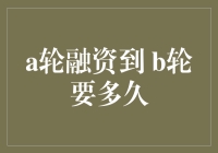 A轮融资到B轮融资需要多久？与中国企业的成长周期紧密相连