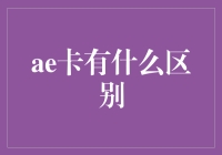 从信用卡到虚拟信用卡：解析AE卡与线上AE虚拟卡的区别