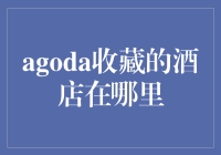 Agoda酒店收藏：旅行者的藏宝图在哪里？