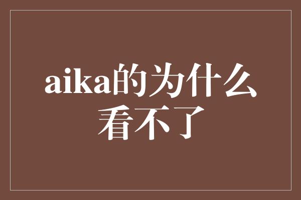 aika的为什么看不了