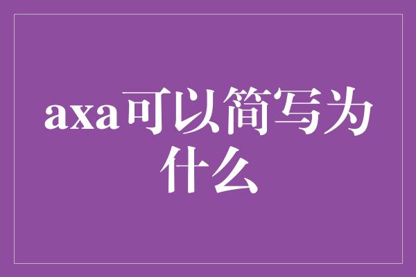 axa可以简写为什么