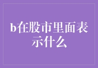 股市中的神秘符号：b究竟在暗指什么？