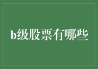 B级股票：是不是买了就能瞬间变成股市的莎莎，吹响财富的号角？