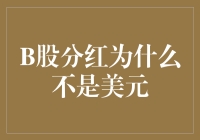 B股分红为何不以美元结算：股权结构与市场规则解析