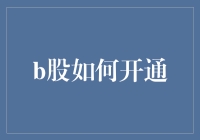 B股开通指南：假装自己是个股市老手