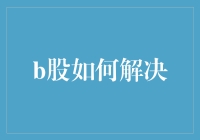 B股市场如何有效解决投资者信心问题