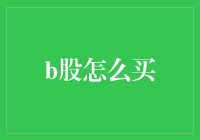 B股购买指南：从入门小白到股市大神，只需三步走！