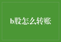 B股转账？别闹了，那不是给篮球赛的捐款嘛！