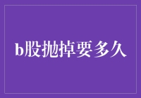 别傻了！卖掉B股究竟需要几步？