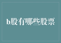 B股那些事儿：你是不是也被B股忽悠了？