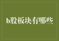 B股板块：多元化投资与企业增长的舞台