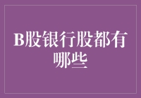 B股银行股都有哪些？——天堂银行的奇妙探险