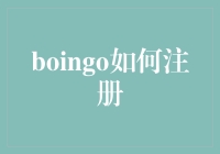 boingo怎么注册？一招教你搞定！