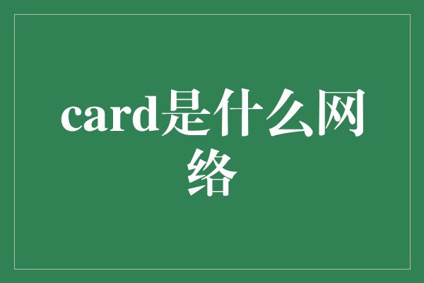 card是什么网络