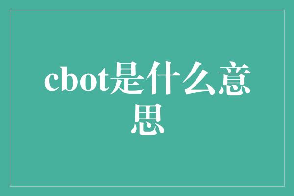 cbot是什么意思