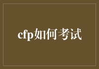 cfp考试秘籍：新手必看的通关指南