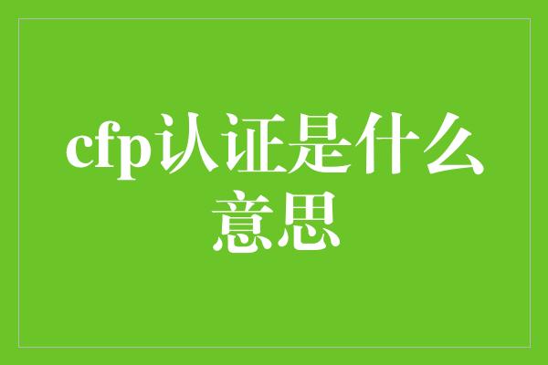 cfp认证是什么意思