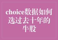 选择过去十年的牛股：从数据中淘金，让数据带我们穿越牛熊