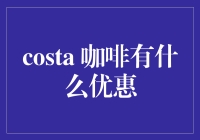 Costa咖啡优惠大揭秘，你真的会用吗？