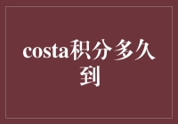 Costa积分到账时间究竟是多久？揭秘背后的真相！