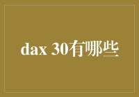 DAX 30：德国经济晴雨表与投资风向标