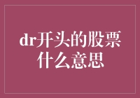 股票界的DR大揭秘：从恐龙到科技的华丽转身