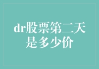 股票预测大师：我预测，明天的dr股票会涨，也可能跌，或者来个不涨不跌的横盘