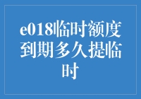 临时额度到期后，多久才能拿起临时的麦？