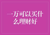 一万块可以买什么理财？买个钞票转转转吧！