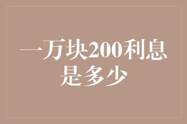 一万块200利息是多少