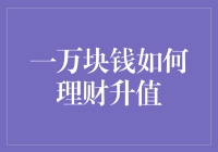 一万块钱如何理财升值？——用小钱赚大钱的冒险？