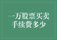 一万股票买卖手续费如何计算：解析股票交易成本之谜