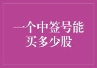 一个中签号能买多少股？我告诉你，你可千万别小看了这事儿