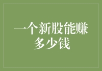 选对了新股，你可能比马云还富有；选错了，你就是北漂的新房客