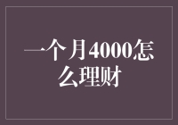 在4000元月薪中找到财务自由的钥匙：一个月4000元如何理财