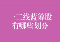 一二线蓝筹股的划分标准及投资价值探讨