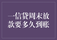 一信贷周末也能放款，但到账速度比蜗牛爬墙还慢？